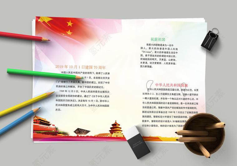 中华人民共和国国旗建国70周年