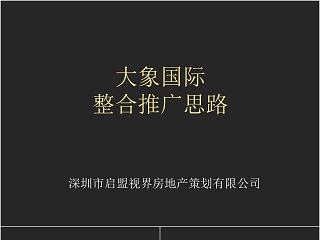 整合推广提案