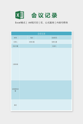 淡蓝清新会议记录表Excel表格模板