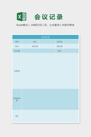 淡蓝清新会议记录表Excel表格模板下载