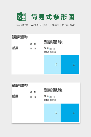 数据可视化简易式条形图表excel模板下载