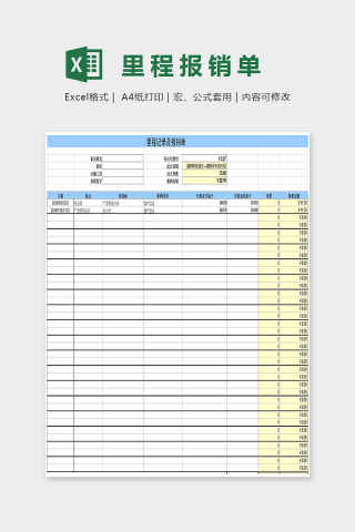 简单精美里程报销单Excel下载