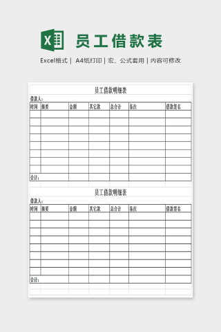 简单通用员工借款明细表Excel