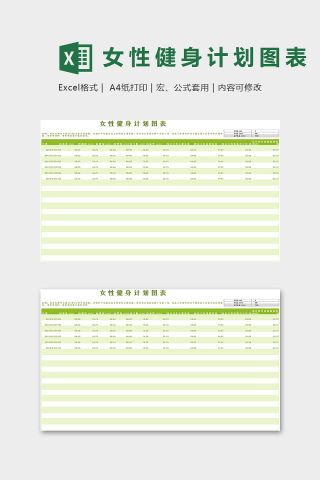 女性健身计划专用图表excel模版下载