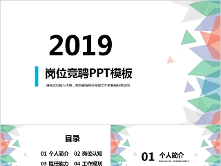 2019岗位竞聘PPT模板