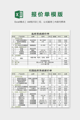 专业高级监控系统报价单模版下载