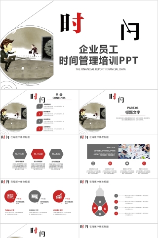 企业员工时间管理培训PPT下载