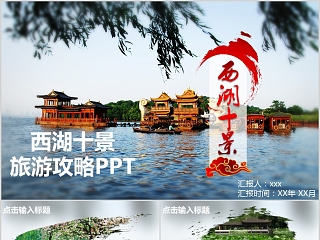 西湖十景旅游攻略PPT旅游宣传介绍ppt   