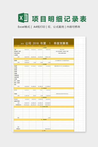 公司年度季度预算明细下载