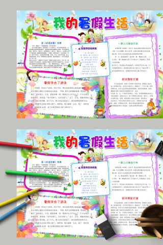 卡通幼儿园小学生我的暑假生活手抄报模板下载