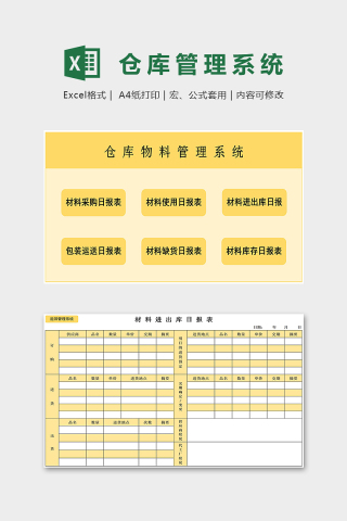 高级自动化仓库物料管理系统excel模板下载