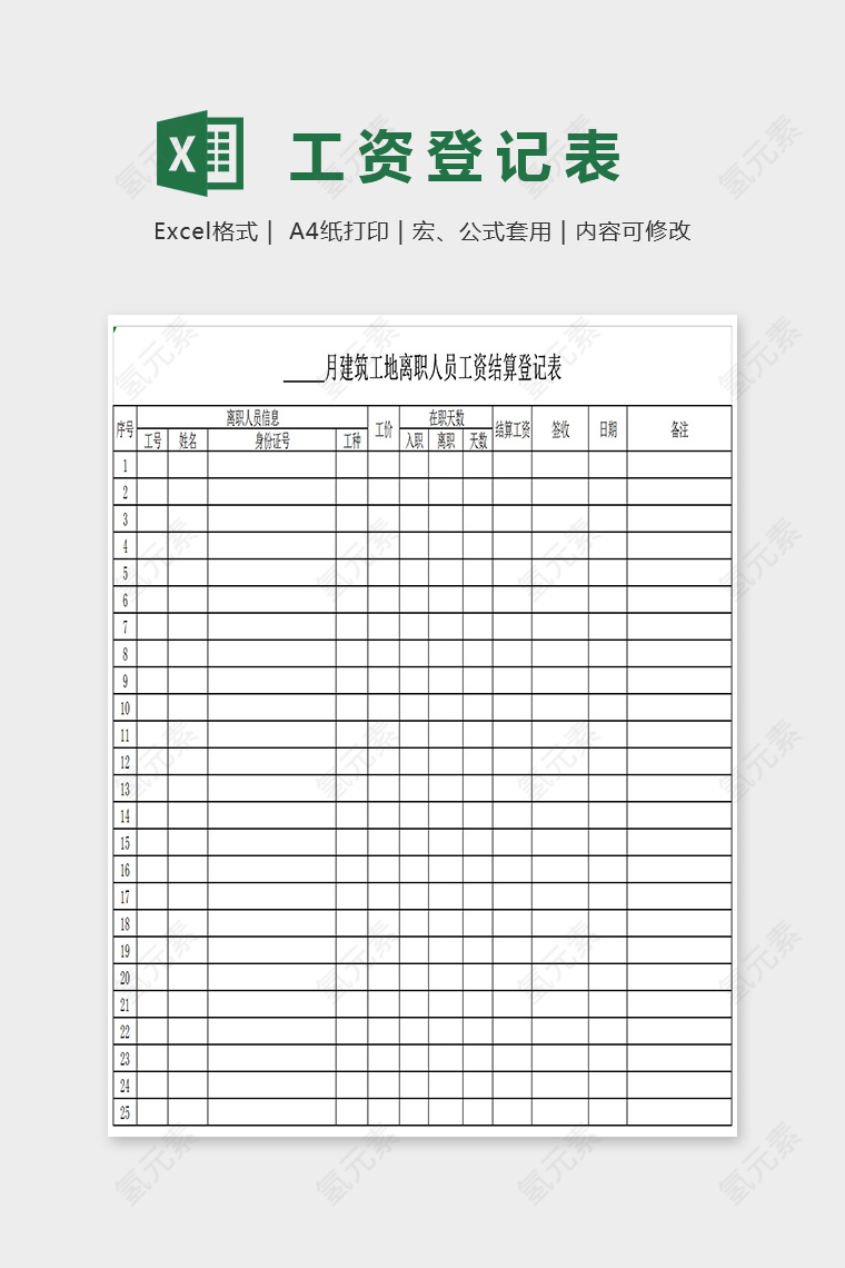 简单大方工资登记表Excel