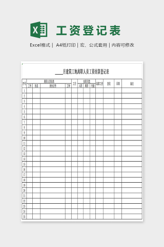 简单大方工资登记表Excel