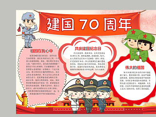 建国70周年伟大的祖国手抄报