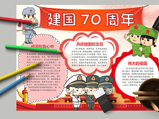 建国70周年伟大的祖国手抄报