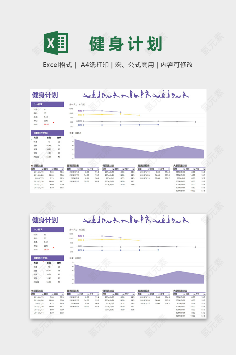 详细图表健身计划Excel表格模板