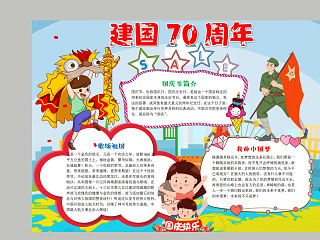 简约卡通小学生建国70周年纪念手抄报 