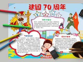 简约卡通小学生建国70周年纪念手抄报 