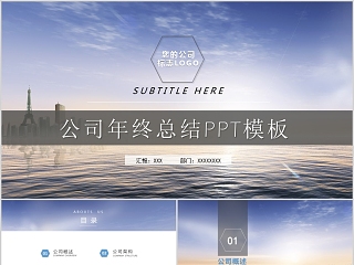 简约大气风格公司年终总结PPT模板