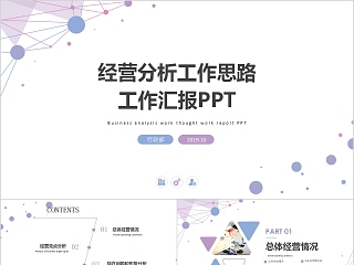 简约大气经营分析工作思路工作汇报PPT