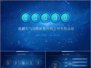 震撼大气完整框架科技公司年终总结PPT模板