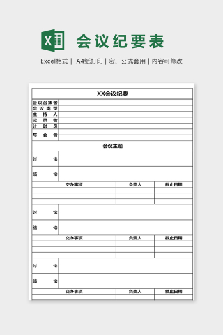 单位公司学校会议纪要excel模板下载