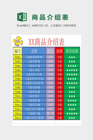 童缘商品介绍表Excel下载