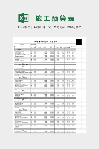 1500平方米饭店装饰工程预算书模版下载