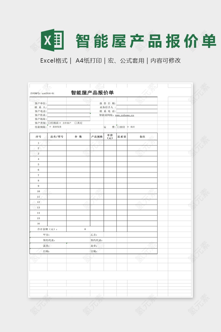 智能屋产品报价单Excel模板