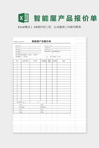 智能屋产品报价单Excel模板下载