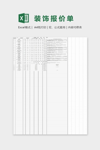 最新标准装饰报价单Excel模板下载