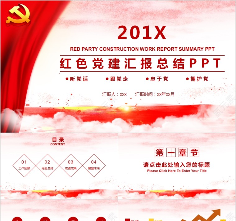 中国风红色党建汇报总结PPT第1张
