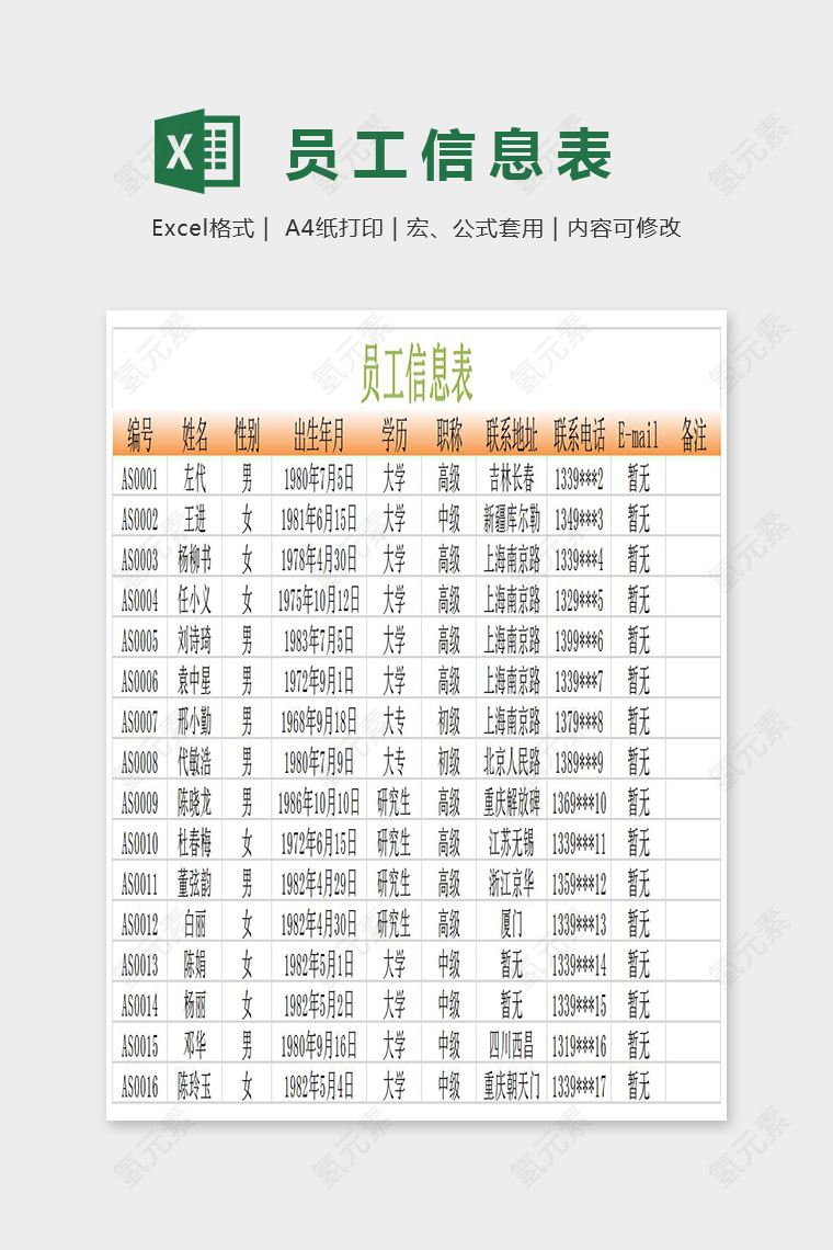 简单精美员工信息表Excel