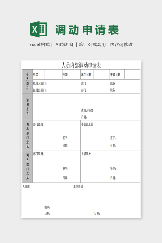 简单大方人员内部调动申请表Excel下载