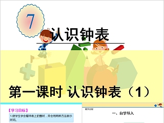 幼儿园中大班数学认识时钟PPT课件