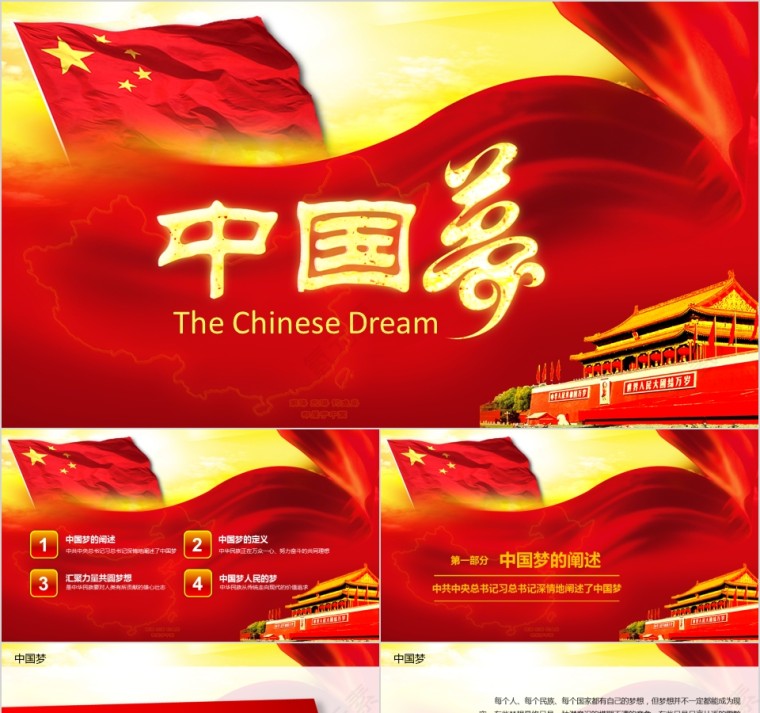 中共中央总书记习总书记深情地阐述了中国梦PPT模板第1张