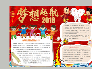 梦想启航2018和如何实现梦想手抄报