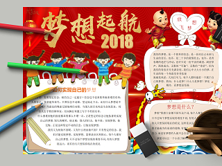 梦想启航2018和如何实现梦想手抄报