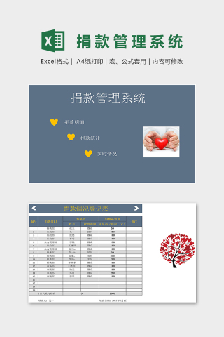 公司单位学校捐款管理系统excel模板下载