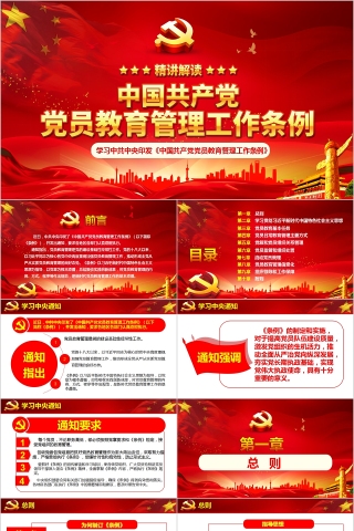 学习中共中央印发《中国共产党党员教育管理工作条例》PPT模板下载