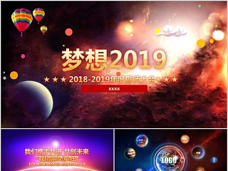 梦想2019誓师大会年会PPT