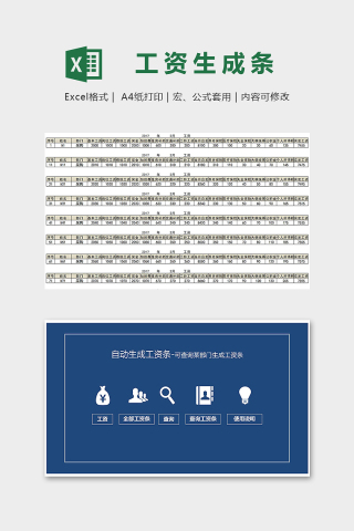 公司工资自动生成条系统模版下载