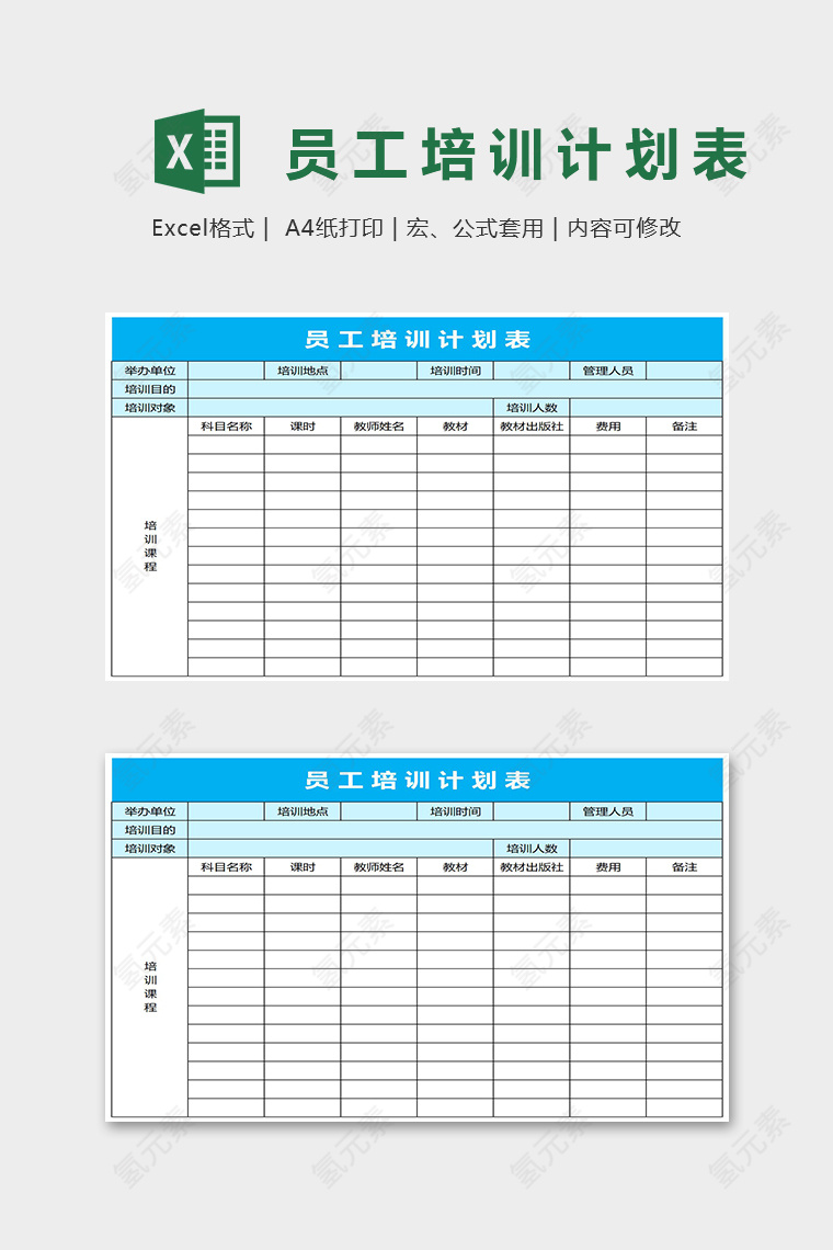 员工培训计划表Excel表格模板