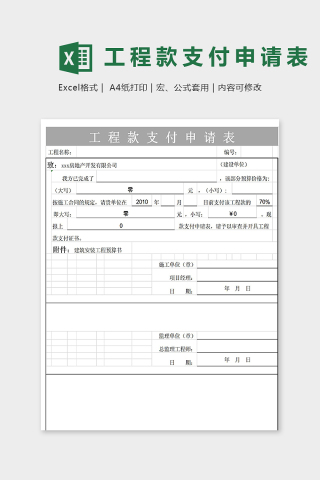 专业工程款支付申请表模版下载