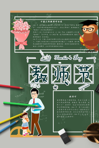 教师节和中国大陆教师节由来下载