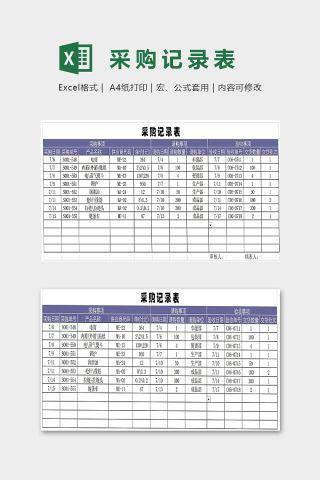 采购记录表下载