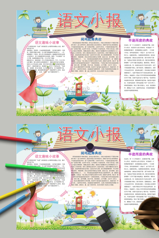 语文小报和语文趣味小故事下载