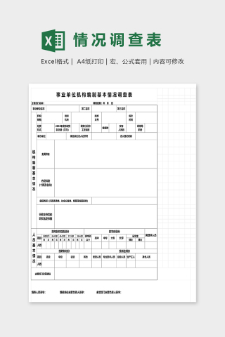 事业单位机构编制基本情况调查表下载