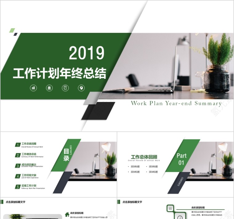 绿色清新2019年终汇报PPT企业工作新年计划总结第1张