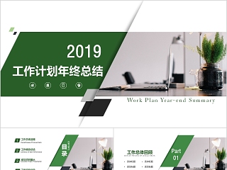 绿色清新2019年终汇报PPT企业工作新年计划总结